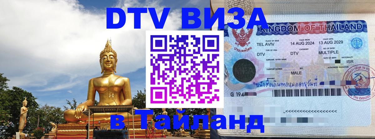 Долгосрочная виза DTV в Тайланд Октябрьский 